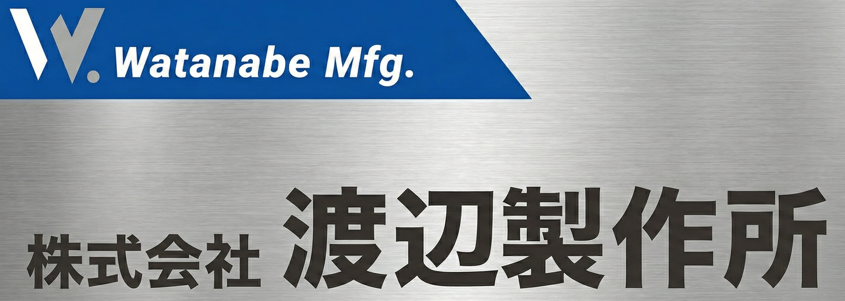 株式会社 渡辺製作所